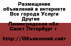 Размещение объявлений в интернете - Все города Услуги » Другие   . Ленинградская обл.,Санкт-Петербург г.